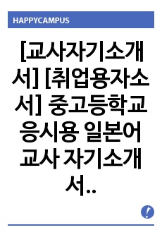 [교사자기소개서][취업용자소서] 중고등학교 응시용 일본어 교사 자기소개서입니다. 일반고, 외국어고, 과학고 등에 모두 참고할 수 있습니다.