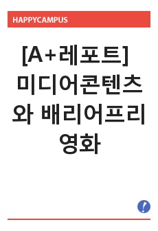 [A+레포트] 미디어콘텐츠와 배리어프리 영화, 현직 칼럼니스트이자 미디어문화콘텐츠 과목 대학교수님께서 A+을 주신 리포트