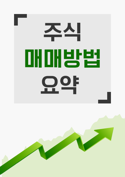 주식 매매방법 요약