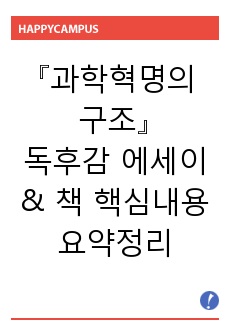 고전 [과학혁명의 구조] 독후감 에세이 & 책 핵심내용 요약정리