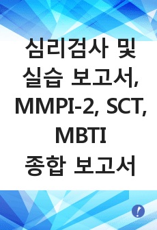 심리검사 및 실습 보고서, mmpi-2, sct, mbti 종합 보고서