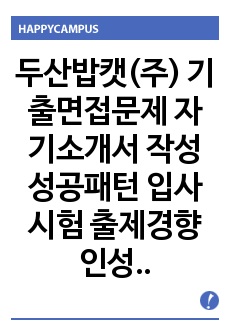 두산밥캣(주) 기출면접문제 자기소개서 작성성공패턴 입사시험 출제경향 인성검사 논술문제 인서검사 적성검사 지원동기