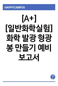 [A+][일반화학실험] 화학 발광 형광봉 만들기 예비 보고서