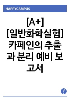 [A+][일반화학실험] 카페인의 추출과 분리 예비 보고서