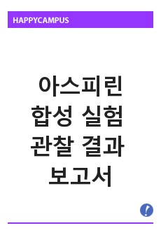 아스피리 합성 실험 관찰 결과 보고서