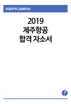 2019 제주항공 서류합격 자소서
