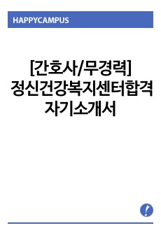 [간호사/무경력] 정신건강복지센터 합격 자기소개서