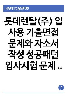 롯데렌탈(주) 입사용 기출면접 문제와 자소서작성 성공패턴 입사시험 문제 출제 경향 필기시험 직무계획서 견본 인성검사문제 적성검사문제