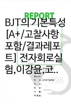 BJT의 기본특성 [A+/고찰사항포함/결과레포트] 전자회로실험,이강윤,고찰사항