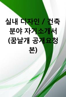 실내 인테리어 분야 자기소개서 (꿈날개 공개요청본)