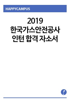 2019 한국가스안전공사 인턴 서류합격 자소서