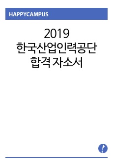 2019 한국산업인력공단 서류합격 자소서