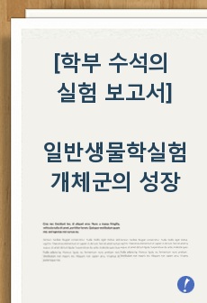 일반생물학실험 개체군의 성장 보고서 (학부 수석의 레포트 시리즈)