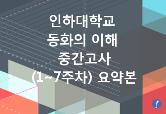 인하대학교 동화의 이해 중간고사(1~7주차) 요약본