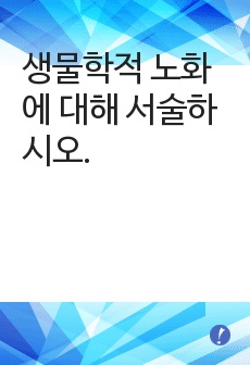 생물학적 노화에 대해 서술하시오.