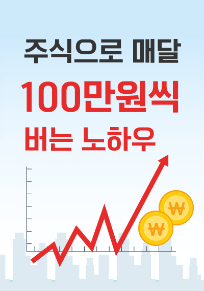 주식으로 매달 100만원씩 버는 수익 노하우