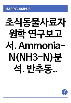 초식동물사료자원학 연구보고서. Ammonia-N(NH3-N)분석. 반추동물영양생리/반추위미생물 발효