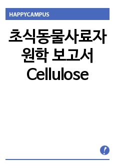 초식동물사료자원학 보고서 Cellulose
