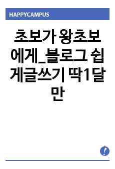 초보가 왕초보에게_블로그 쉽게글쓰기 딱1달만