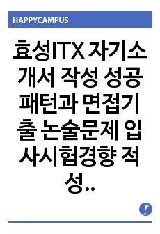 효성ITX 자기소개서 작성 성공패턴과 면접기출 논술문제 입사시험경향 적성검사 직무적합도검사문제 직무계획서 자소서 입력항목 분석