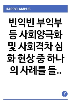 빈익빈 부익부 등 사회양극화 및 사회격차 심화 현상 중 하나의 사례를 들어 설명하고 그 대안에 대해 자신의 생각을 논술하시오.