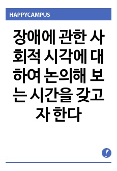 장애에 관한 사회적 시각에 대하여 논의해 보는 시간을 갖고자 한다