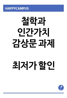 철학과 인간가치 감상문 과제