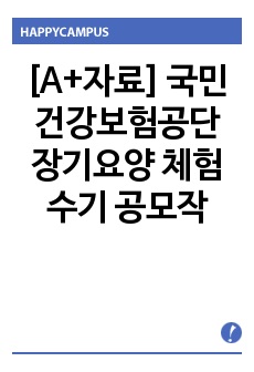 [A+자료] 국민건강보험공단 장기요양 체험수기 공모작