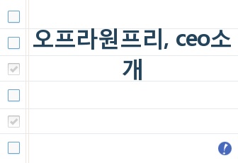 오프라원프리, ceo소개