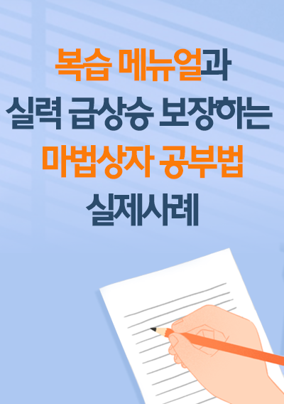 복습 메뉴얼과 실력 급상승 보장하는 마법상자 공부법 실제사례