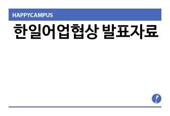 한일어업협상 발표자료