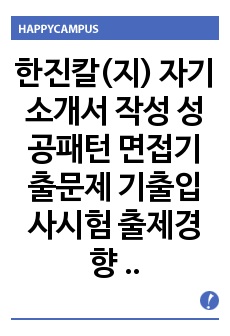 한진칼(지) 자기소개서 작성 성공패턴 면접기출문제 기출입사시험 출제경향 논술주제 적성검사 인성검사 지원동기작성요령