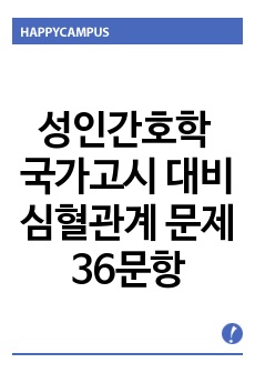 성인간호학 국가고시 대비 심혈관계 문제 36문항 (답안 및 설명 포함)