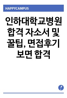 인하대학교병원 합격 자소서 및 꿀팁, 면접후기 보면 합격