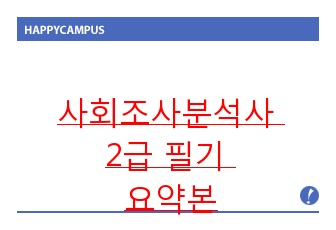 사회조사분석사 2급 필기시험 대비 요약본