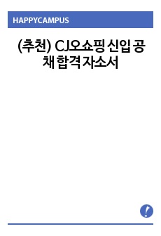 (추천) CJ오쇼핑 신입 공채 합격 자소서