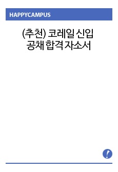 (추천) 코레일 신입 공채 합격 자소서