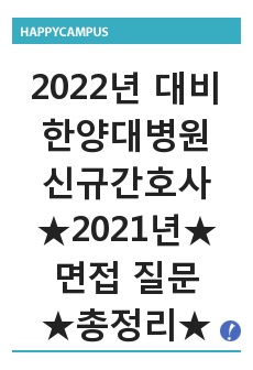 [2022년도 대비] 한양대학교병원 신규간호사 면접 <2021년도 기출 질문모음(100개) + 면접 총정리>