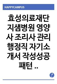 효성의료재단 지샘병원 영양사 조리사 관리 행정직 자기소개서 작성성공패턴 면접기출문제 예상필기시험문제 인성검사문제 직무계획서 인성검사 적성검사문제