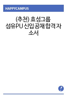 (추천) 효성그룹 섬유PU 신입 공채 합격 자소서