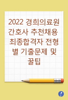 2022 경희의료원 간호사 추천채용 최종합격자 전형별 기출문제 및 꿀팁