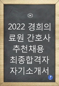 2022 경희의료원 간호사 추천채용 최종합격자 자기소개서
