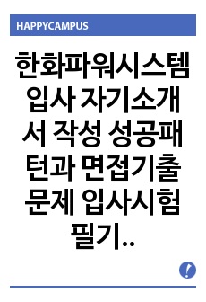 한화파워시스템 입사 자기소개서 작성 성공패턴과 면접기출문제 입사시험 필기시험경향 인성검사문제 논술문제 직무계획서견본