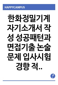 한화정밀기계 자기소개서 작성 성공패턴과 면접기출 논술문제 입사시험경향 적성검사 직무적합도검사문제 직무계획서 자소서 입력항목 분석