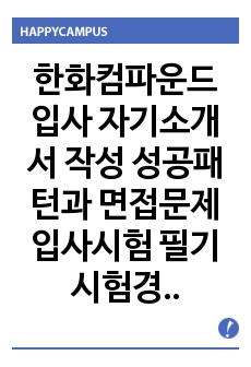 한화컴파운드 입사 자기소개서 작성 성공패턴과 면접문제 입사시험 필기시험경향 인성검사문제 논술문제 직무계획서 작성견본