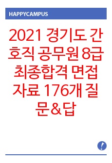 2021 경기도 간호직 공무원 8급 최종합격 면접자료 (176개 질문&답변) (기출 포함)