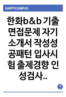 한화b&b 기출면접문제 자기소개서 작성성공패턴 입사시험 출제경향 인성검사 논술문제 인서검사 적성검사 적성검사문제 인성검사문제