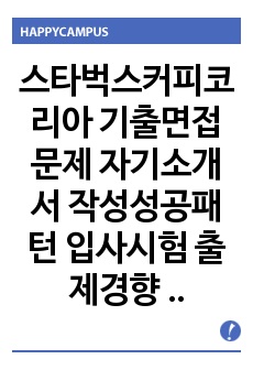 스타벅스커피코리아 기출면접문제 자기소개서 작성성공패턴 입사시험 출제경향 인성검사 논술문제 인서검사 적성검사 적성검사문제 인성검사문제