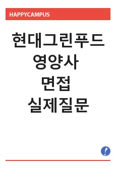 현대그린푸드 영양사 면접 실제질문