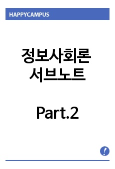 정보사회론 Part.2 지능정보사회의 이해 핵심정리(2021 7급, 2022 7.9급 기출 여기서 거의 다 나옴)